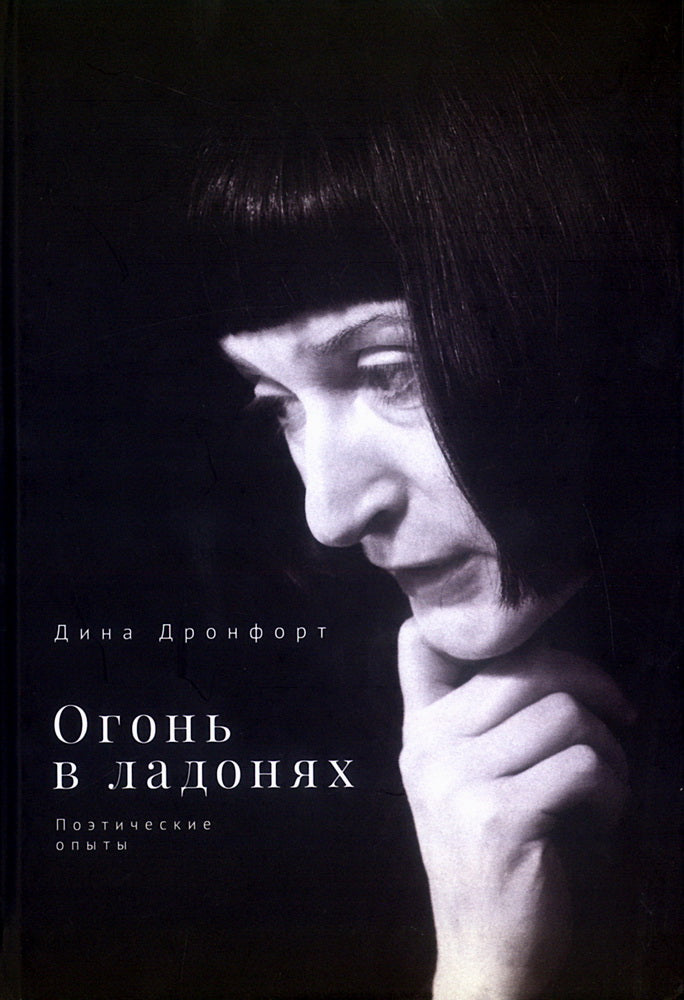 Огонь в ладоньях.Поэтические опыты
