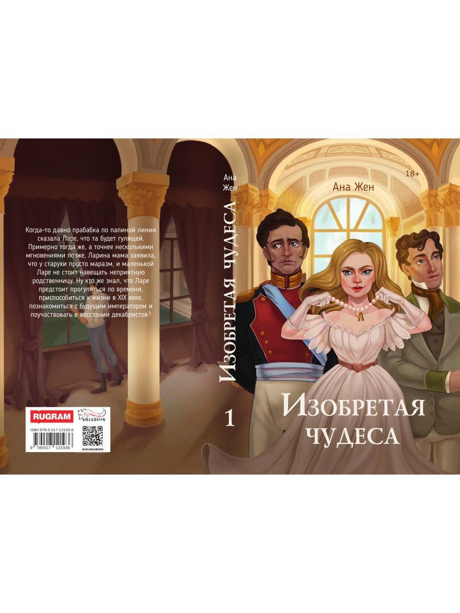 Изобретая чудеса