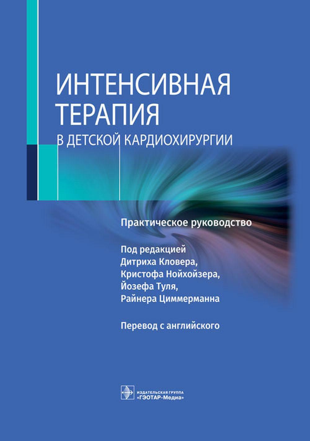 Интенсивная терапия в детской кардиохирургии : практическое руководство / под ред. Д. Кловера, К. Нойхойзера, Й. Туля, Р. Циммерманна ; пер. с англ. под ред. В. А. Мазурка, Е. А. Хоменко. — Москва : ГЭОТАР-Медиа, 2023. — 704 с. : ил.