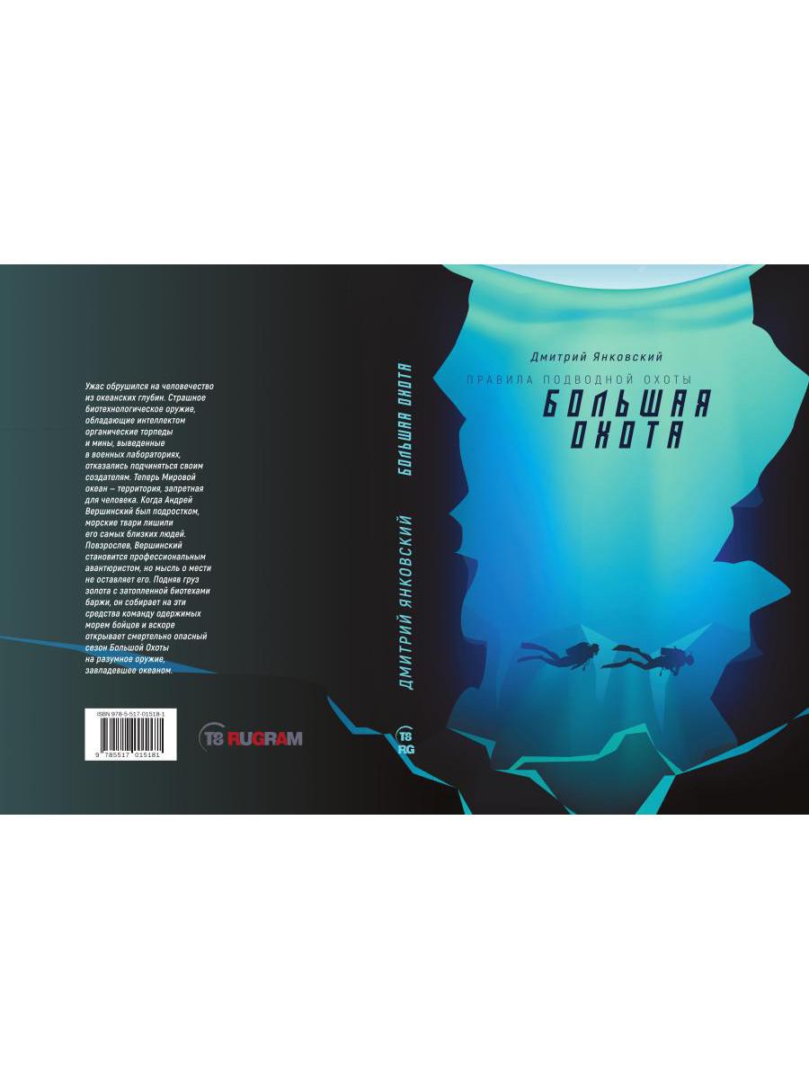 Большая охота. Правила подводной охоты. Кн. 3