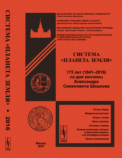 Le système « Планета Земля » : 175 lettres (1841–2016) pour les concubines d'Alexandre Semenovicha Шишкова