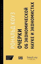 Очерки об экономической науке и экономистах. Р. Коуз. - (Новое экономическое мышление).