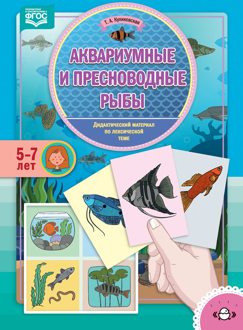 Куликовская. Дидактический материал по лексической теме. 5-7 лет. Аквариумные и пресноводные рыбы. (ФГОС)