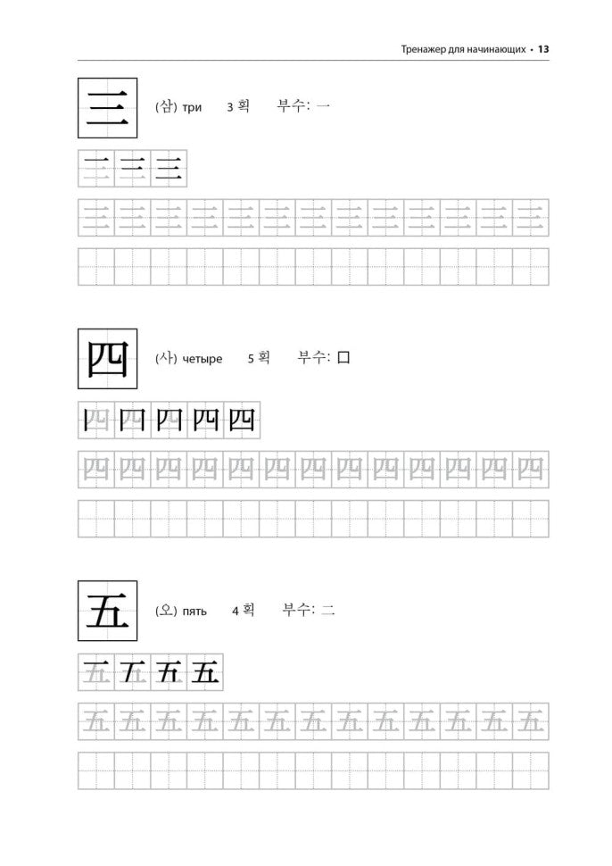 Иероглифика. Корейский язык. Тренажер для начинающих