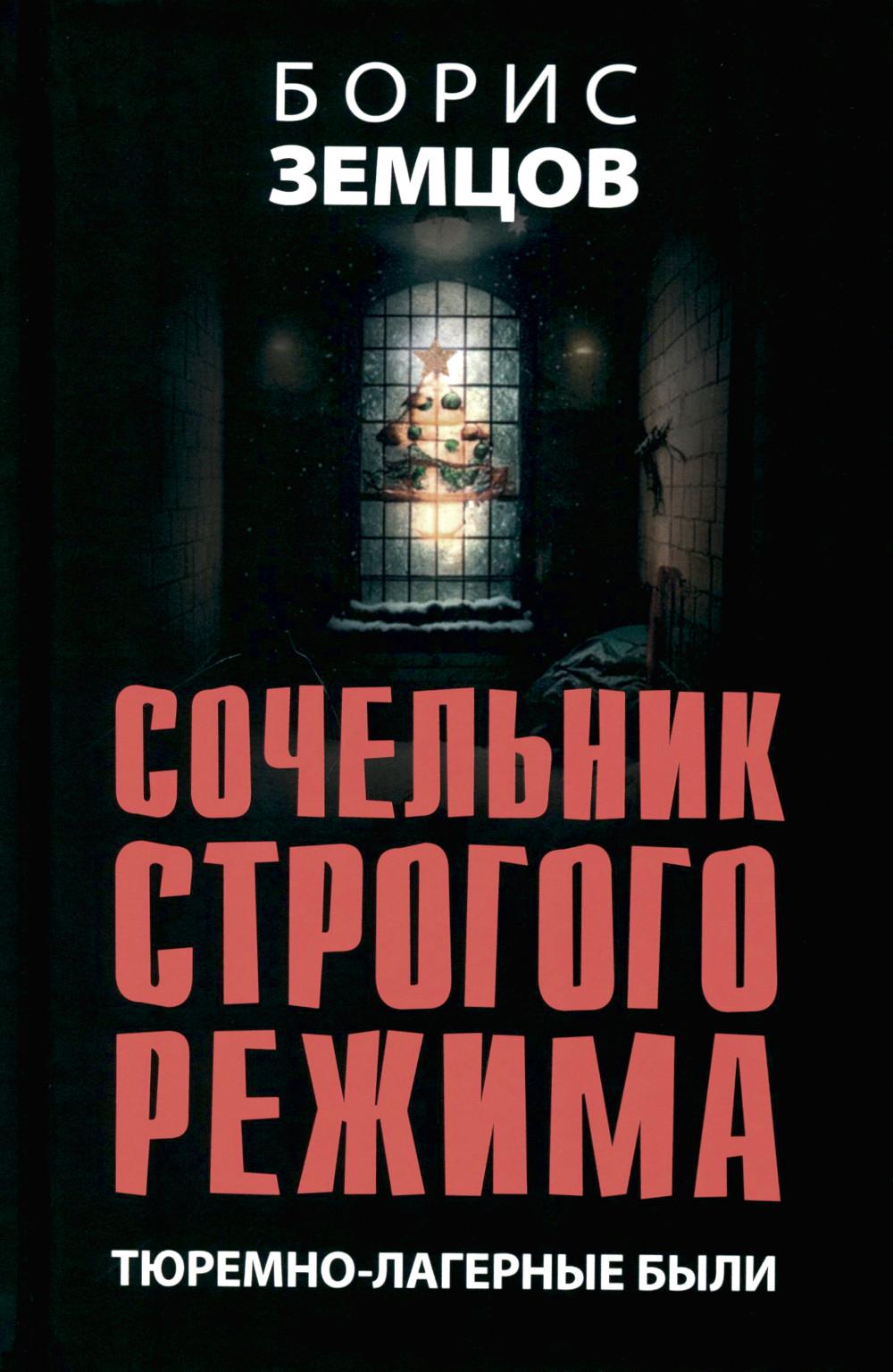 Сочельник строгого режима. Тюремно-лагерные были. 96566