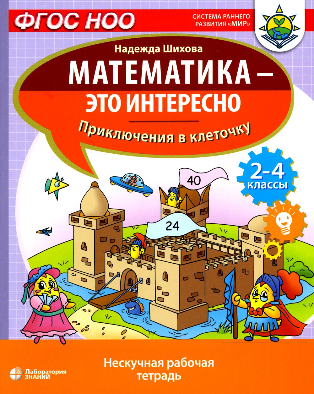 Математика - это интересно. Приключения в клеточку: нескучная рабочая тетрадь. 2-4 классы Шихова Н.А