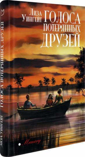 Уингейт. Голоса потерянных друзей