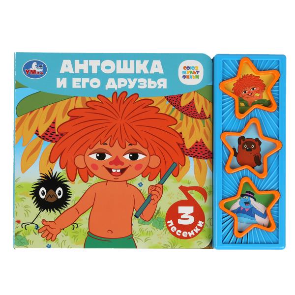 Антошка и его друзья. СОЮЗМУЛЬТФИЛЬМ (3 звук. кн.) 206х150мм 6стр Умка в кор.30шт