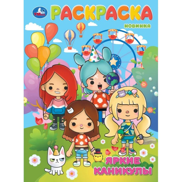 Яркие каникулы. Раскраска. 214х290 мм. Скрепка. 16 стр. Умка в кор.50шт