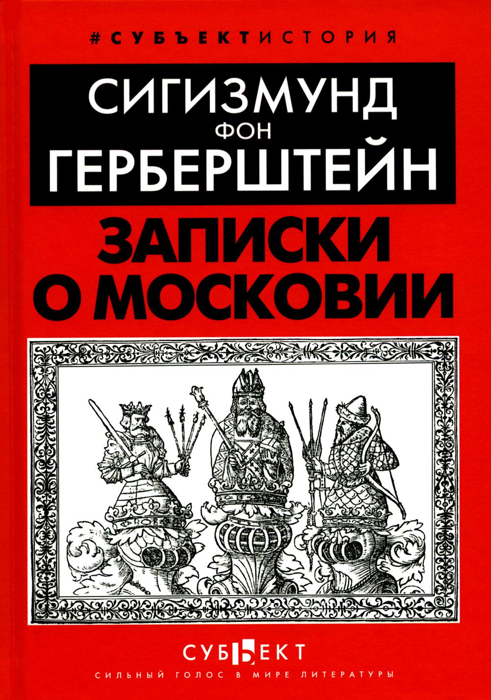 Записки о Московии