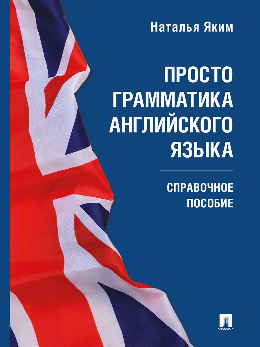 Просто грамматика английского языка. Справочное пособие.-М.:Проспект,2026. /=250566/
