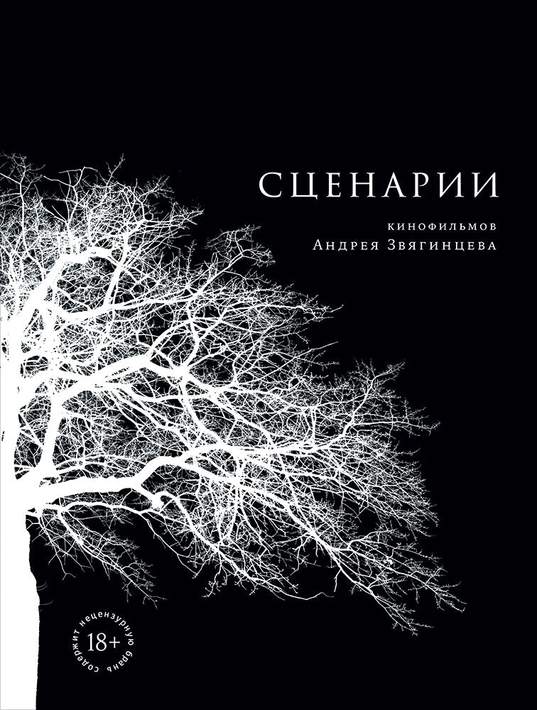 36.АНФ.Сценарии кинофильмов Андрея Звягинцева (18+