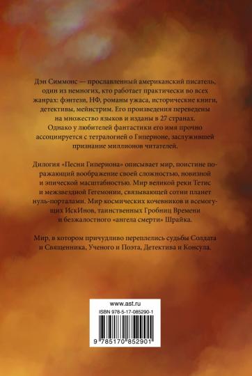 Гиперион. Падение Гипериона