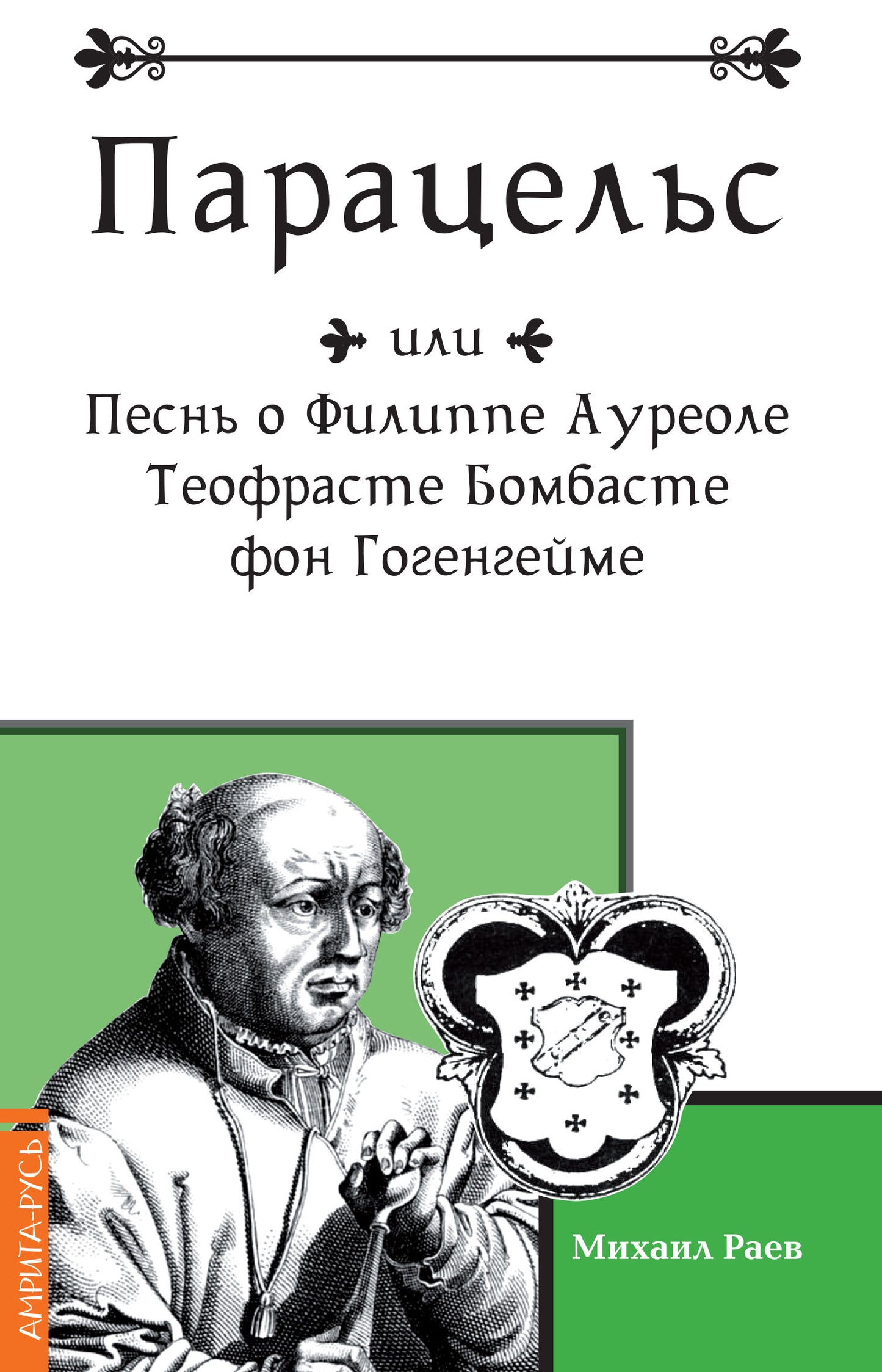 Парацельс или Песнь о Филлиппе Ауреоле Теофрасте Бомбасте фон Гогенгейме
