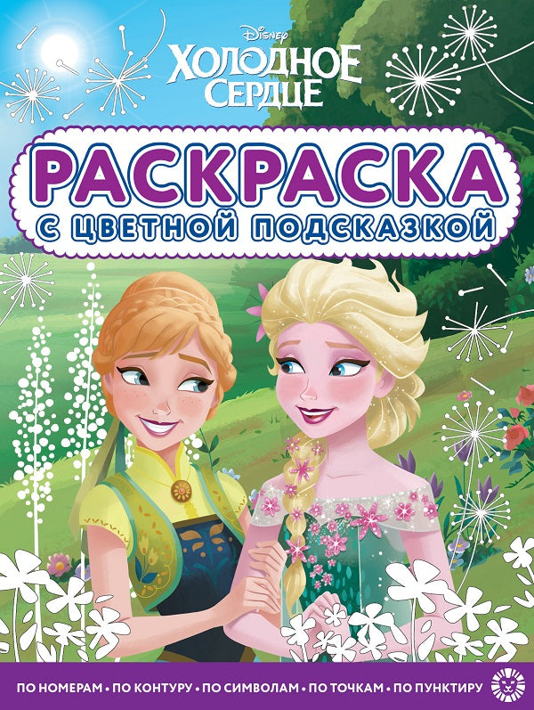 Холодное сердце. N РЦП 2202. Раскраска с цветной подсказкой