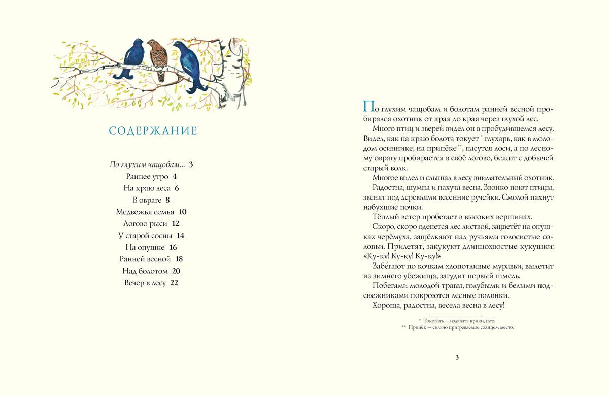 Весна в лесу. Соколов-Микитов И.С.
