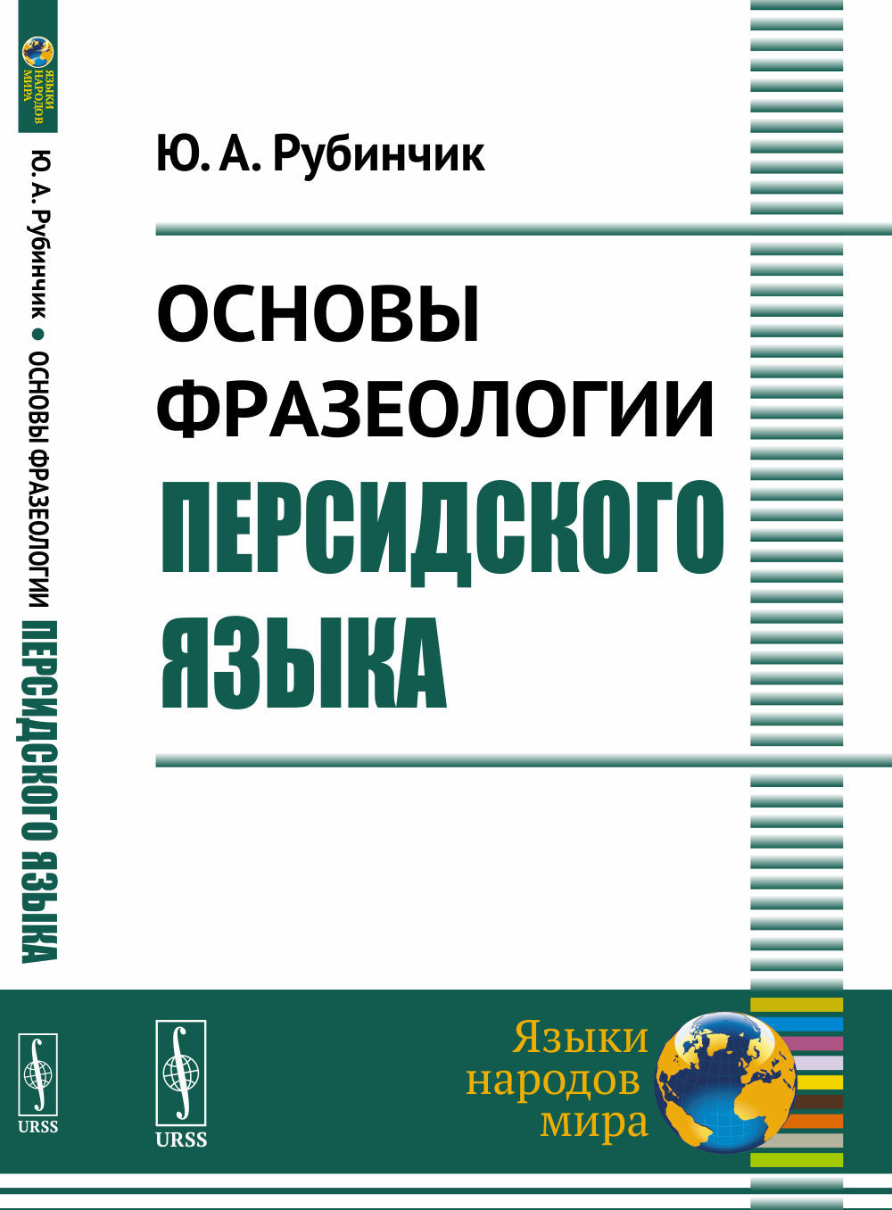 Основы фразеологии персидского языка / Изд.2