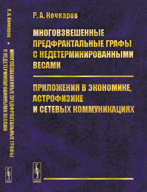 Многовзвешенные предфрактальные графики с неопределенными весами. Приложения в экономике, астрофизике и сетевых коммуникациях