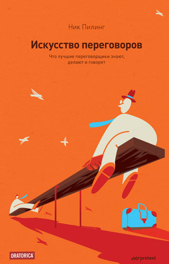 Искусство переговоров. Что лучшие переговорщики знают, делают и говорят. Макс Эггерт