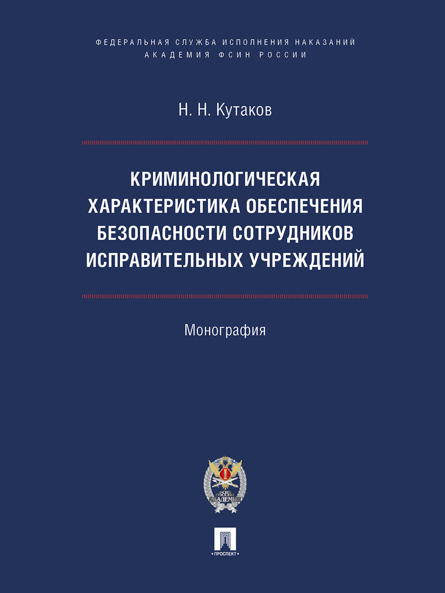 Криминологическая характеристика обеспечения безопасности сотрудников исправительных учреждений. Монография.-М.:Проспект ;Академия ФСИН России,2024.