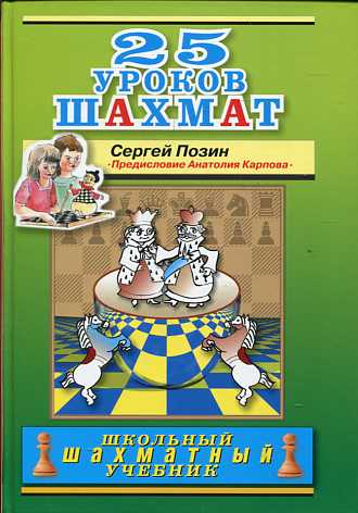 25 уроков шахмат