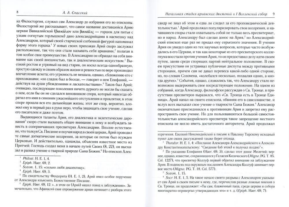 Начальная стадия арианских движений и Первый Вселенский собор в Никее: Исследования по истории древней Церкви. 2-е изд., испр