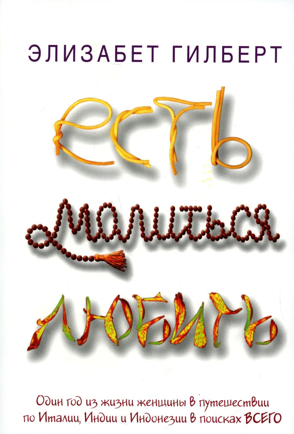 Рип.Гилберт(луч).Есть,молиться,любить:роман