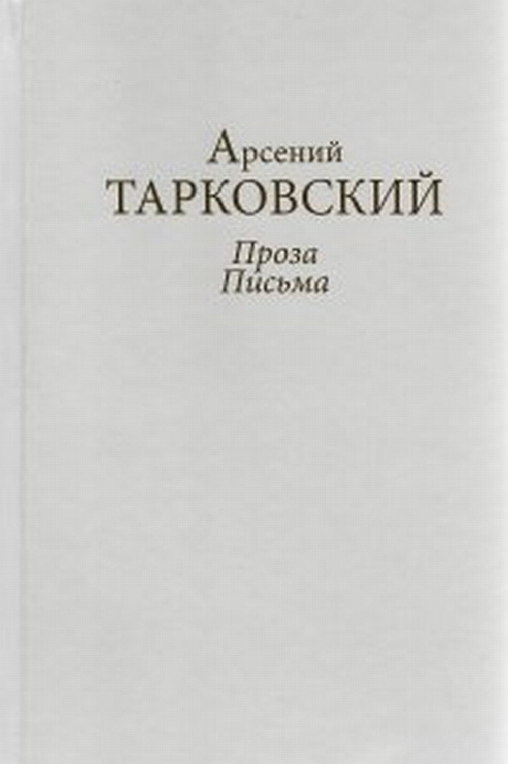 Проза. Письма Арсений Тарковский. Книга третья