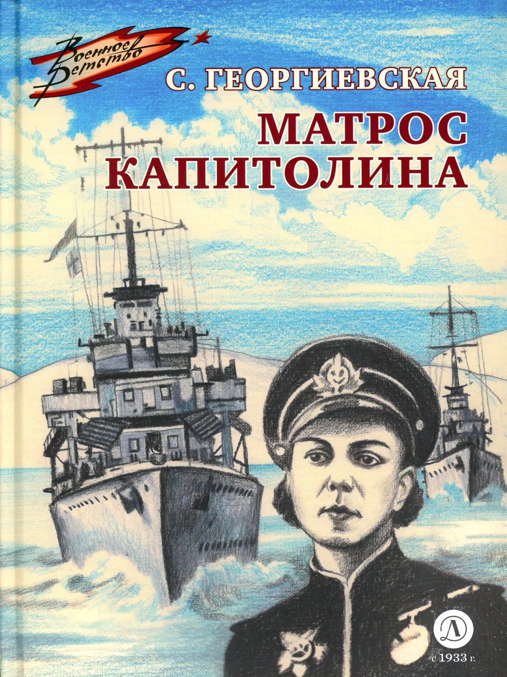 ВД Георгиевская. Матрос Капитолина