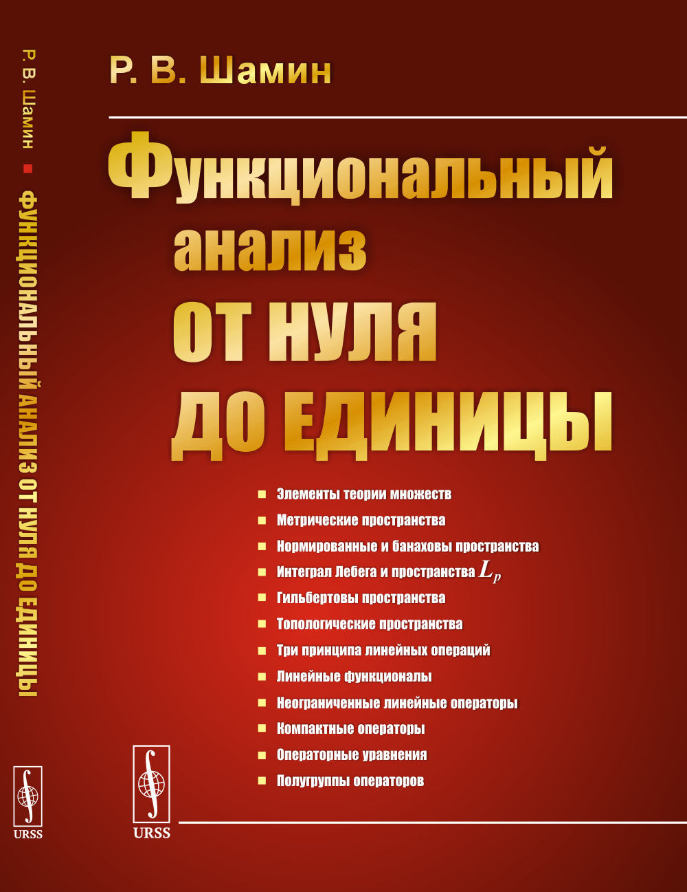 Функциональный анализ от нуля до единицы