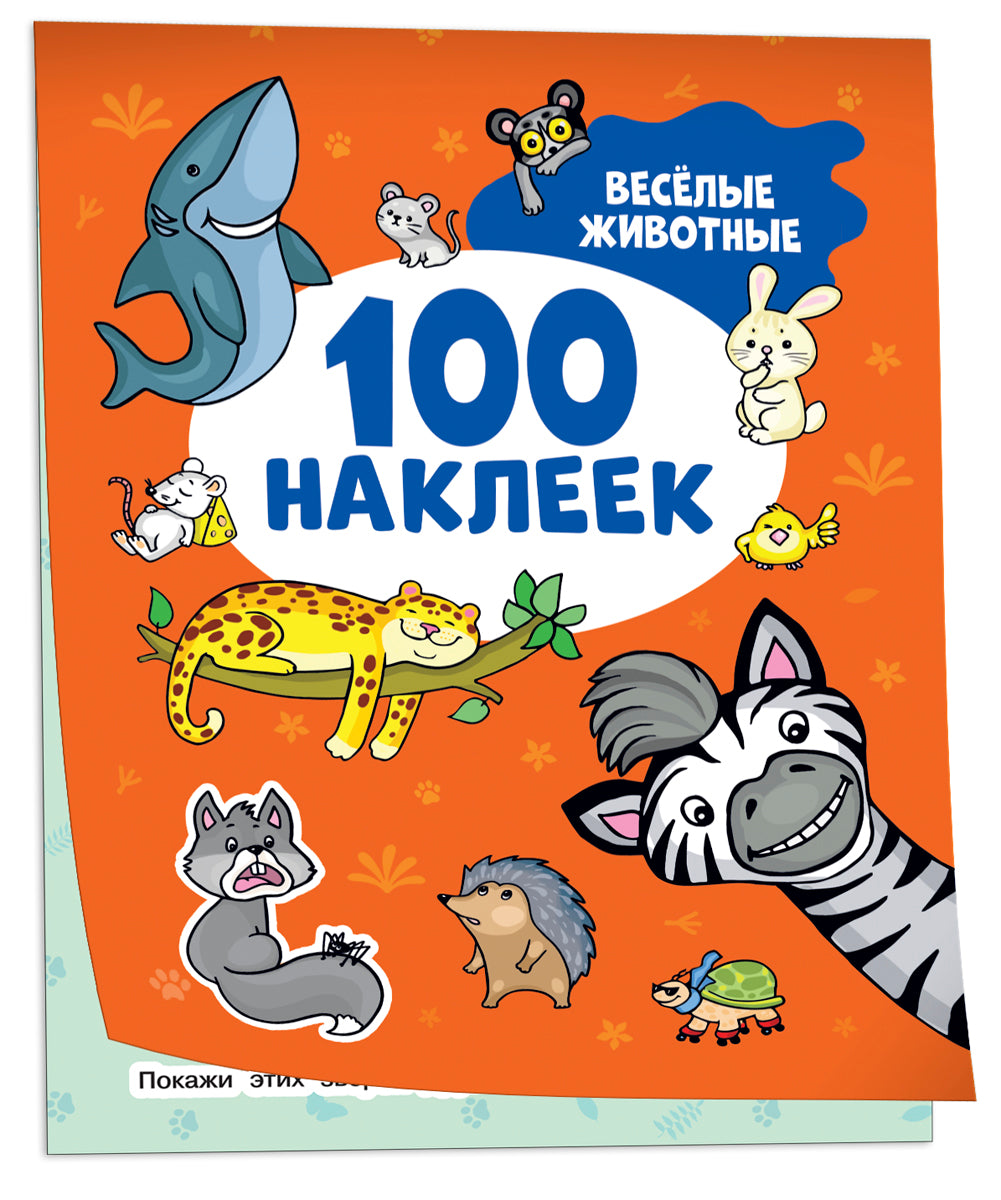 Весёлые животные (100 наклеек)