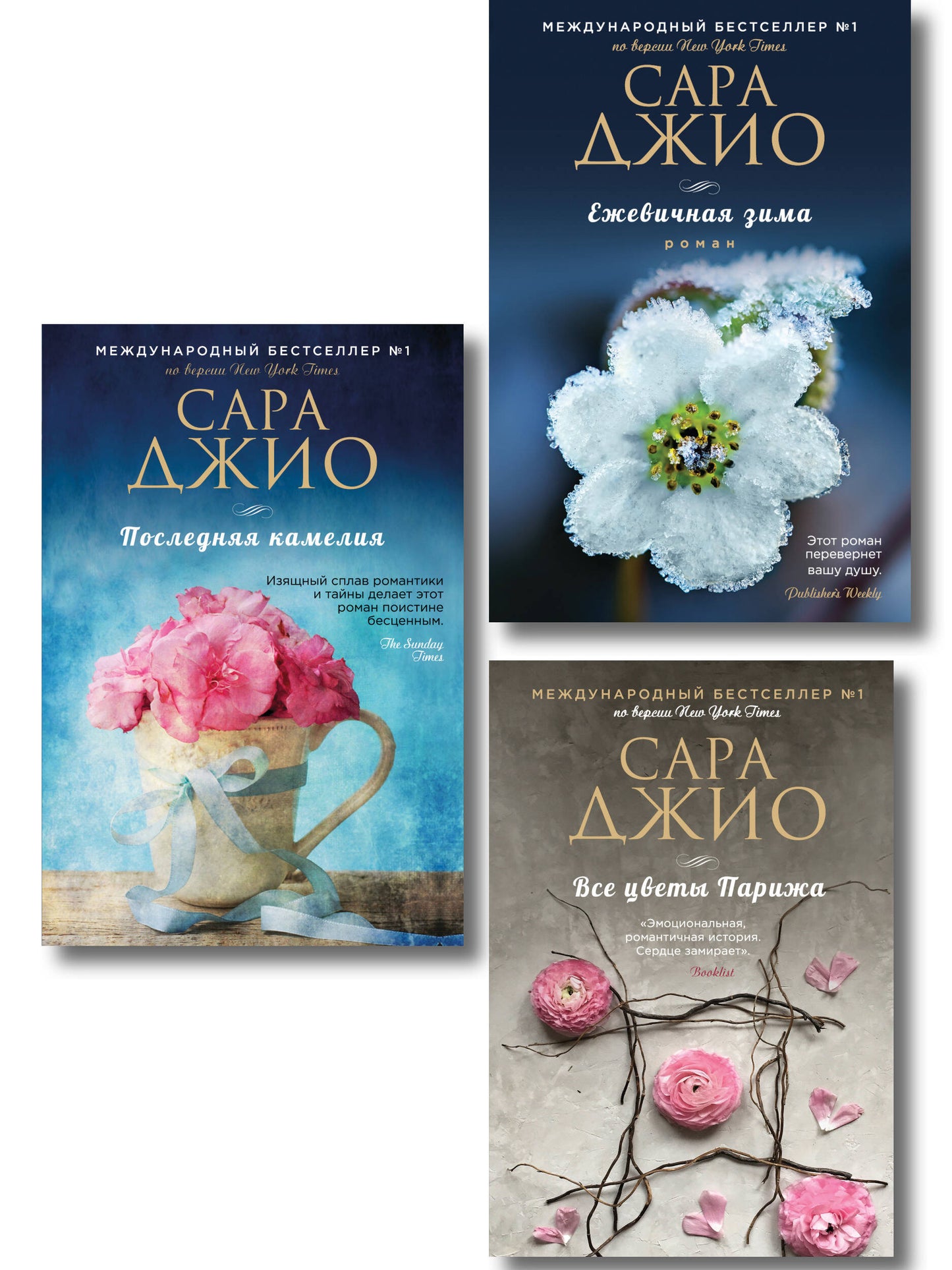 Комплект из 3-х книг Сары Джио: (Ежевичная зима + Все цветы Парижа + Последняя камелия)