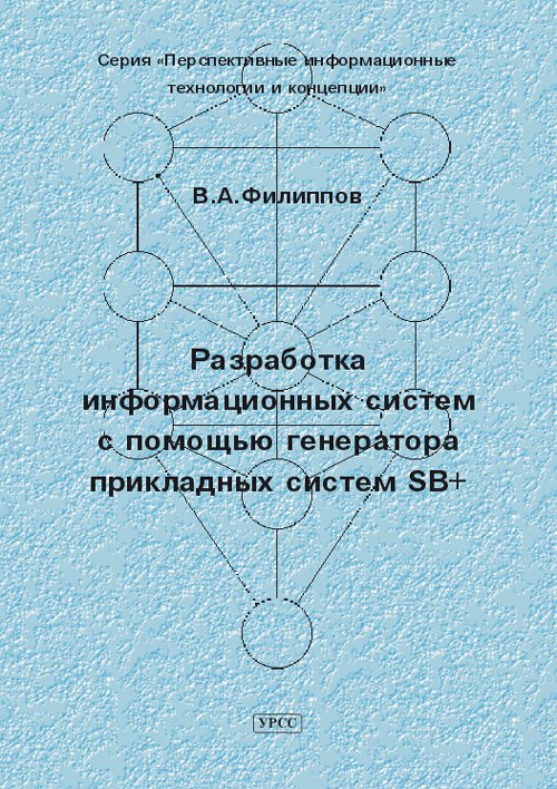 Разработка системной информации с помощью генератора прикладных систем SB+