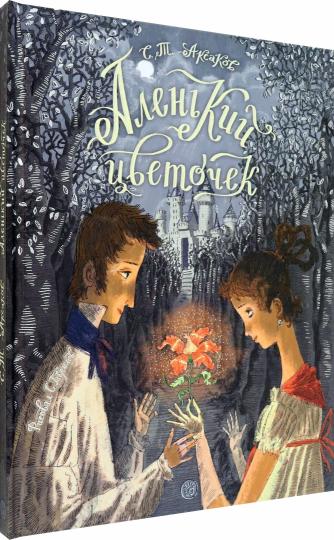 Аленький цветочек