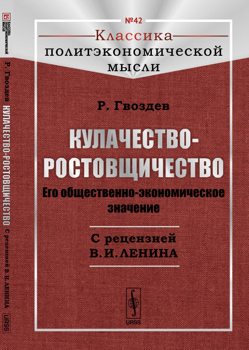 Кулачество-ростовщичество: Его общественно-экономическое значение. С рецензией В.И.Ленина