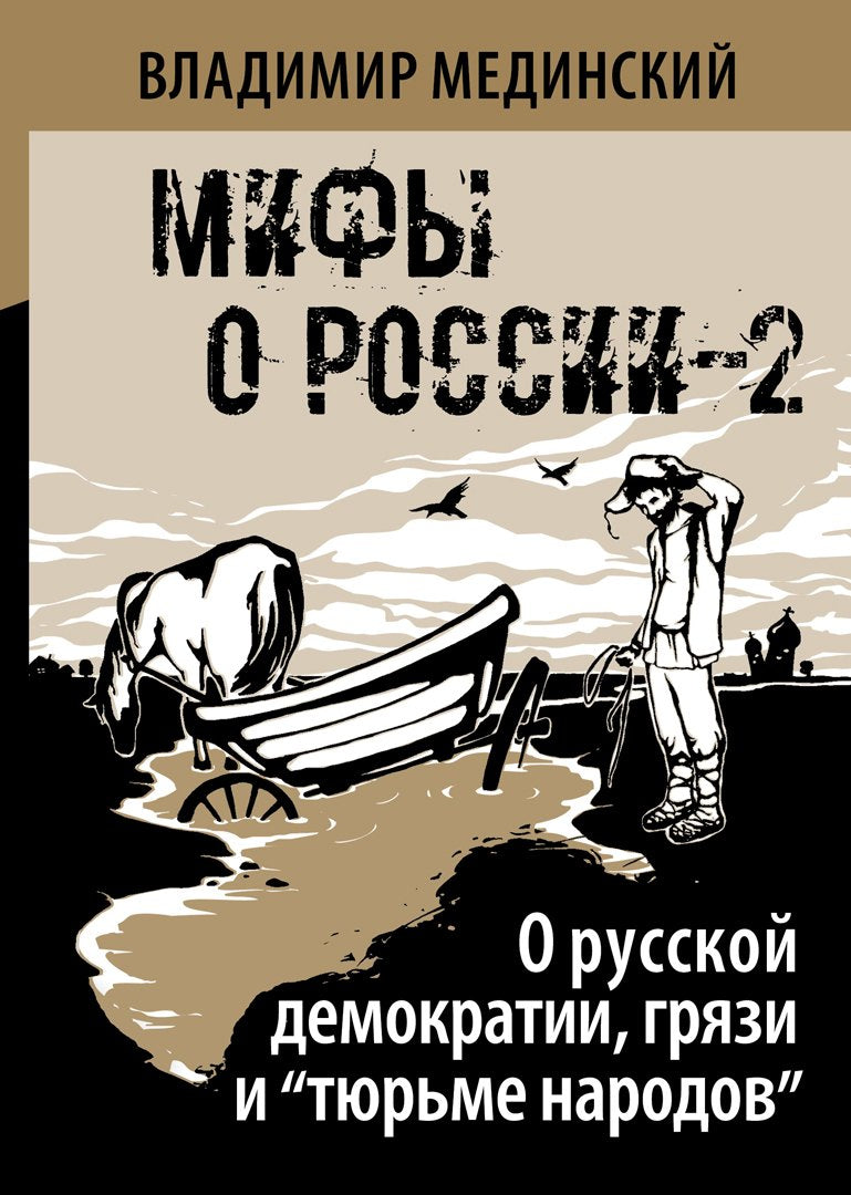 О русской демократии, грязи и «тюрьме народов»