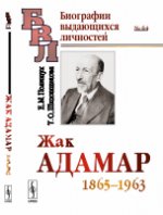 Жак Адамар: 1865--1963