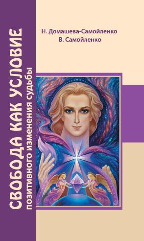 Свобода как условие позитивного изменения судьбы. 2-е изд