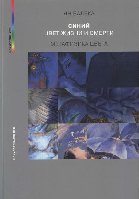 Я.Балека. СИНИЙ – ЦВЕТ ЖИЗНИ И СМЕРТИ. МЕТАФИЗИКА ЦВЕТА 2023, 2-е изд., испр. дополненное, - 408 с., цв. илл. Книга посвящена феномену цвета в искусстве и других областях культуры и практической деятельности — от первобытной