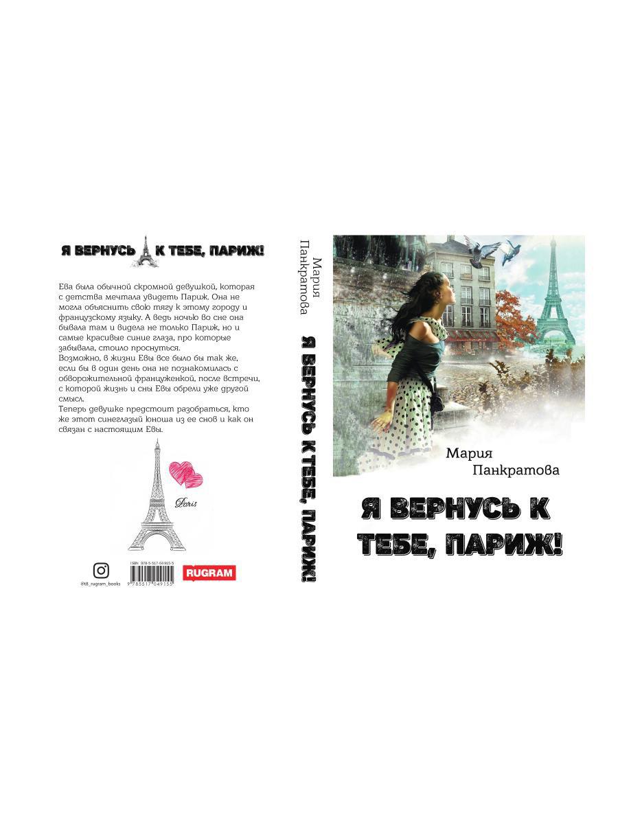 Я вернусь к тебе, Париж!