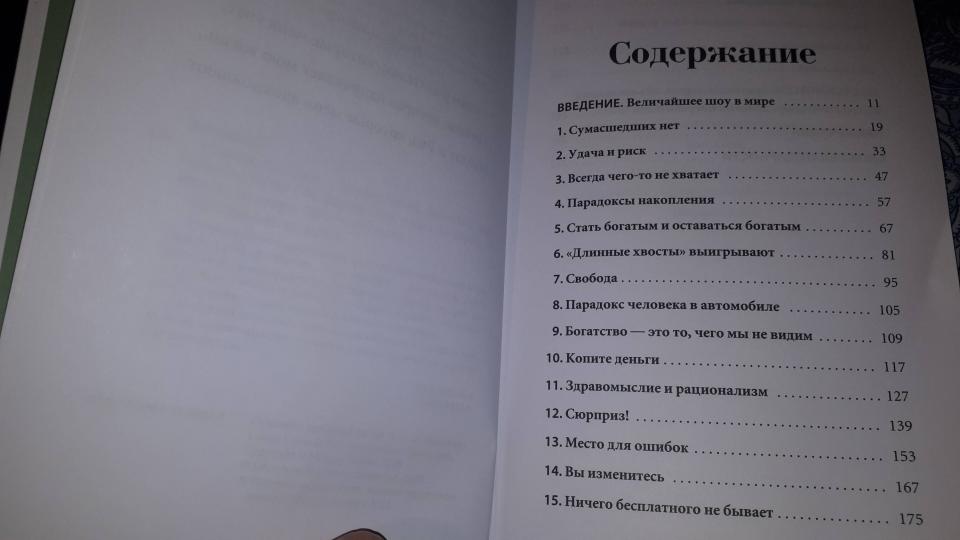 Психология денег: Вечные уроки богатства, жадности и счастья