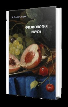 ФИЗИОЛОГИЯ ВКУСА
