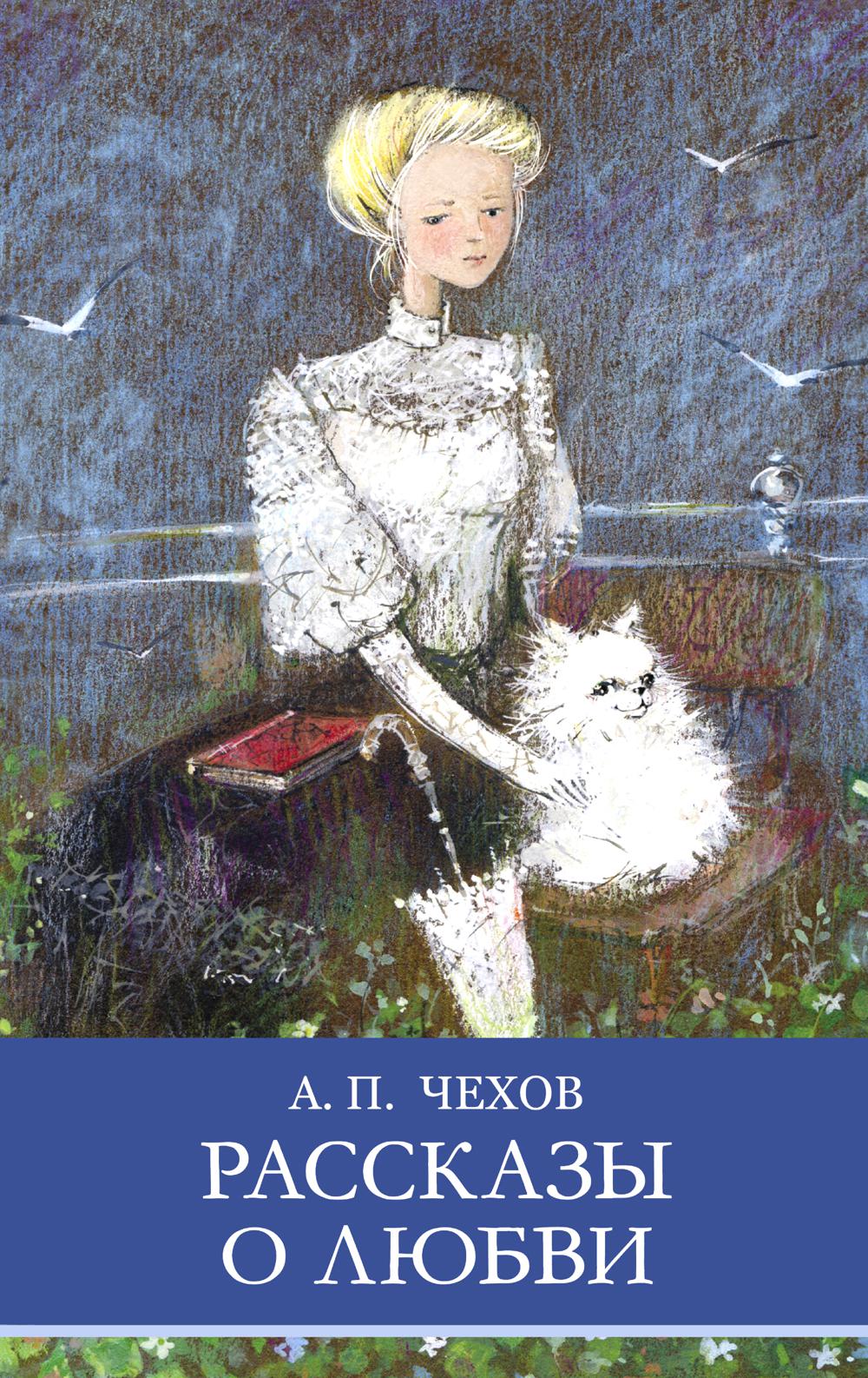 Рассказы о любви А. Чехова. Школьная программа