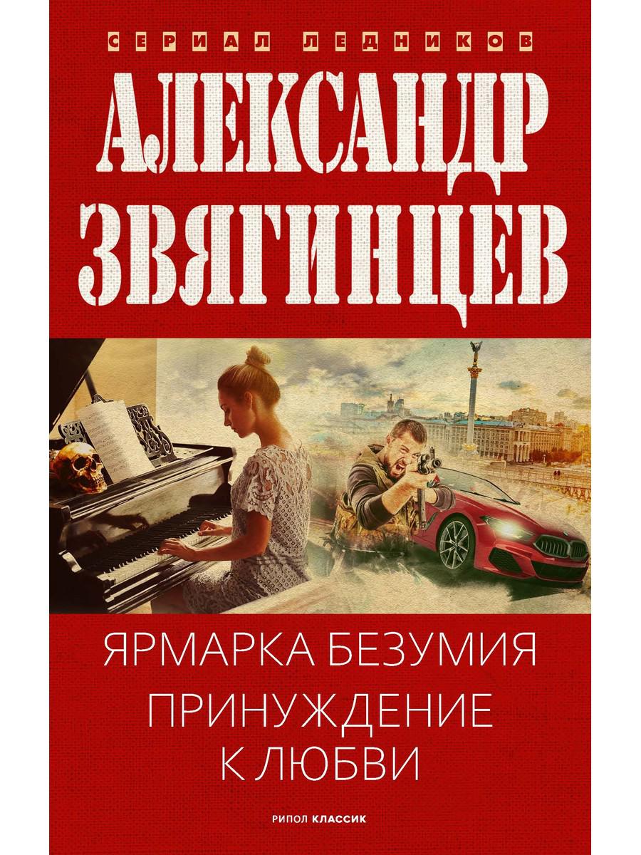 Ярмарка безумия. Принуждение к любви. Звягинцев А.Г.