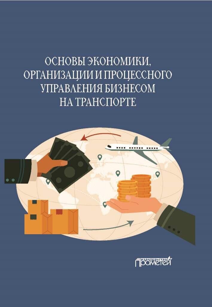 Основы экономики, организации и процессного управления бизнесом на транспорте: Учебное пособие