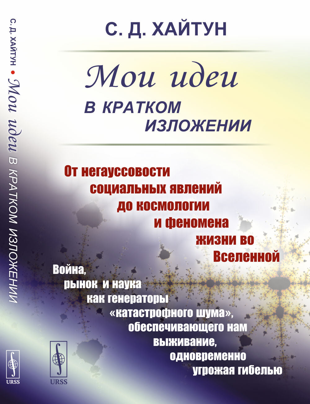 МОИ ИДЕИ В КРАТКОМ ИЗЛОЖЕНИИ: От негауссовости социальных явлений до космологии и феномена жизни во Вселенной. En fait, nous avons des générateurs de type "catastroфного шума", обеспечивающего нам выживание, одновременно угрожая гибелью