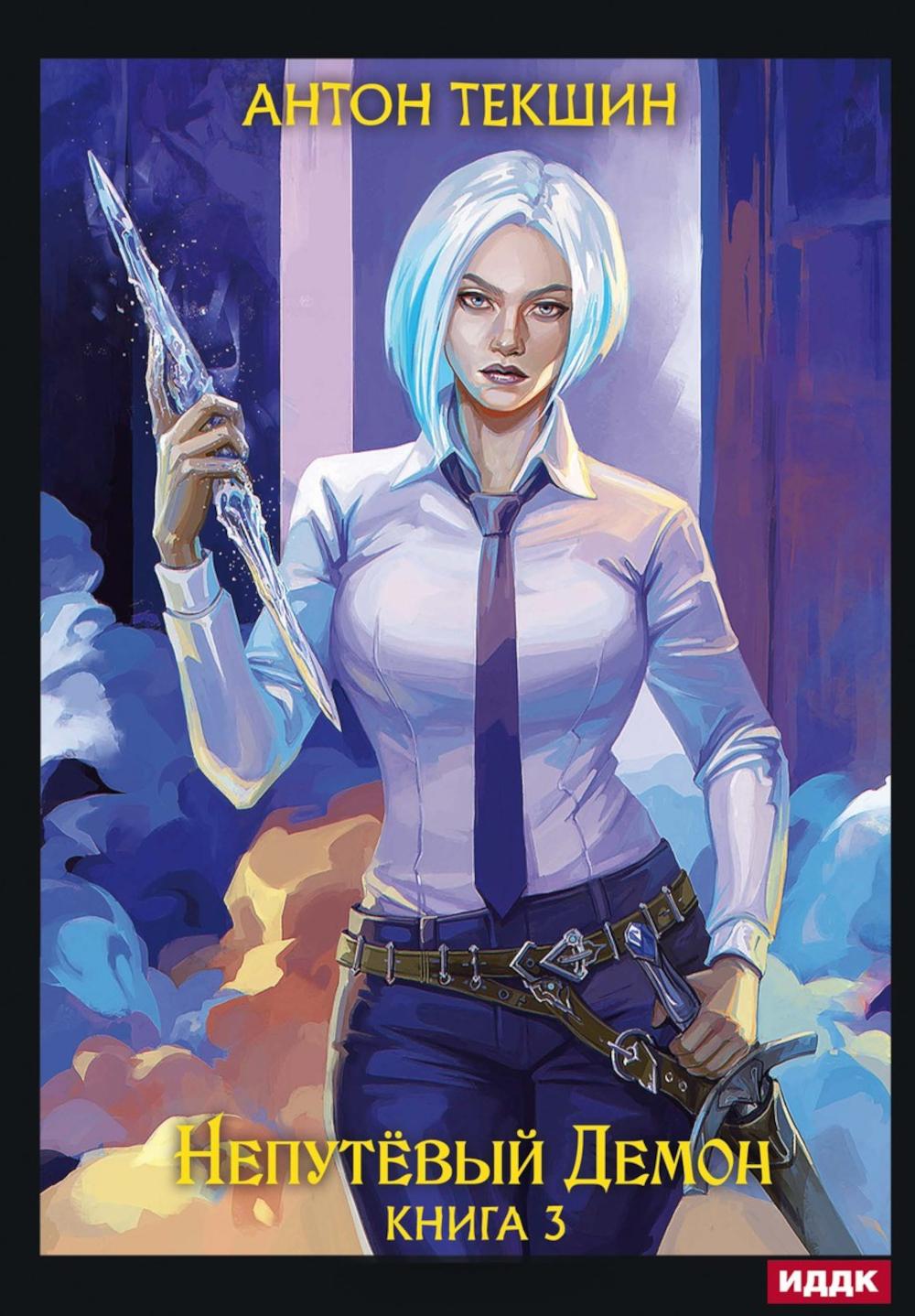 Непутевый Демон. Кн. 3