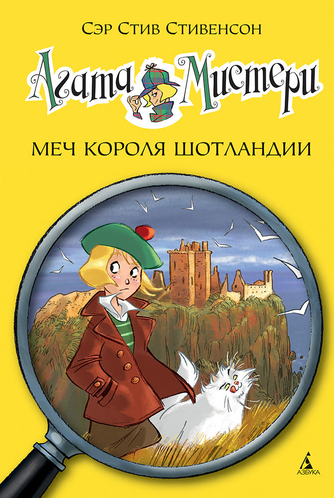Агата Мистери. Кн.3. Меч королей Шотландии