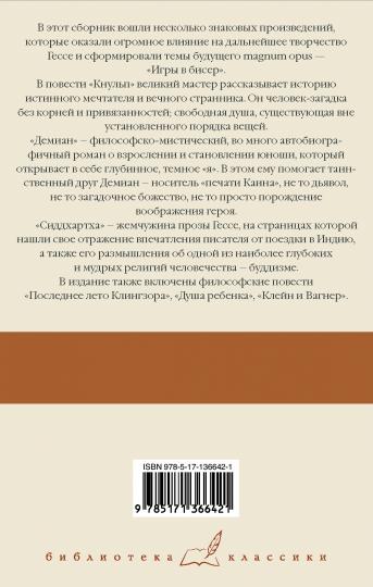 Кнульп. Демиан. Последнее лето Клингзора. Душа ребенка. Клейн и Вагнер. Сиддхартха