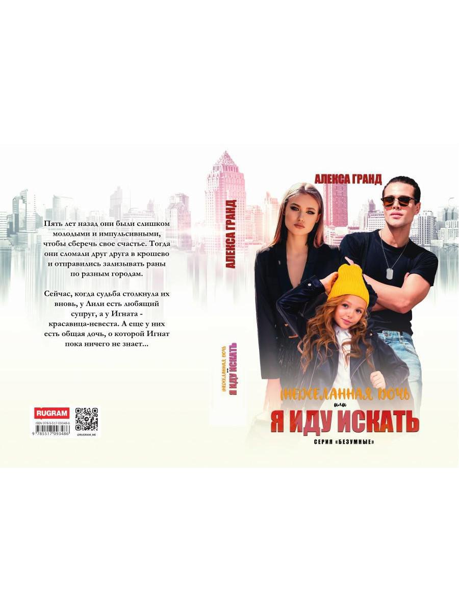 (Не)желанная дочь, или Я иду искать